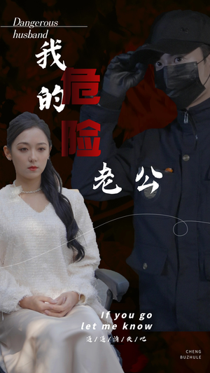 我的危险老公（69集）更新时间