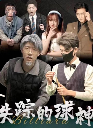 失踪的球神（63集）零花钱看整部剧