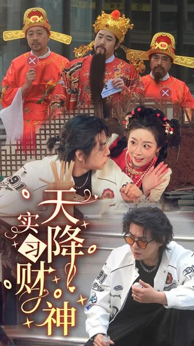 天降实习财神(85集) 天降实习财神(85集)原创精彩短剧