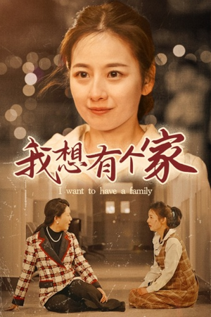 我想有个家(62集) 我想有个家(62集)在线看免费版