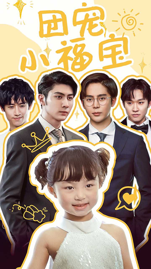 团宠小福宝(67集) 团宠小福宝(67集)短剧全集完整