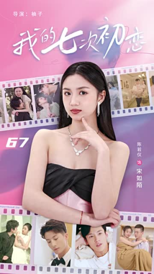 我的七次初恋(81集) 我的七次初恋(81集)最新热剧免费看