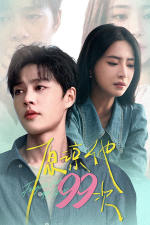 原谅他99次(35集) 原谅他99次(35集)短剧推荐更新中