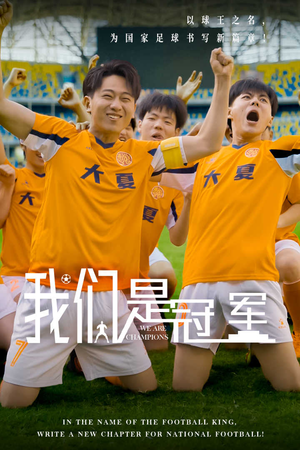 我们是冠军(29集) 我们是冠军(29集)免费热门短剧