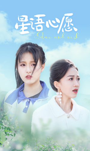星语心愿(68集) 星语心愿(68集)看到了大结局
