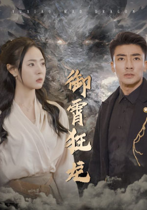 御霄狂龙(102集) 御霄狂龙(102集)女频短剧推荐