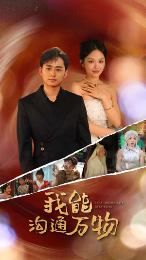 我能沟通万物(80集) 我能沟通万物(80集)全集都在这里了