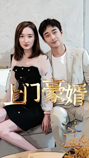 新:上门豪婿(45集) 新:上门豪婿(45集)战神短剧推荐