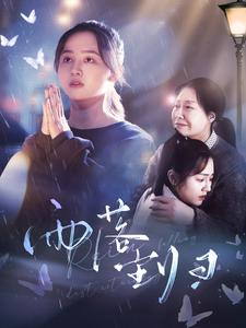 雨落尘归(80集) 雨落尘归(80集)红果免费看短剧