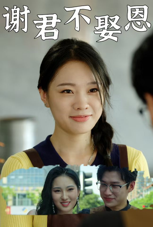 谢君不娶恩(60集) 谢君不娶恩(60集)热播短剧排行榜