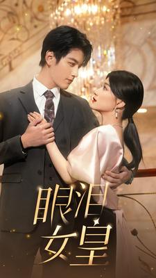 眼泪女皇(80集) 眼泪女皇(80集)精彩片段