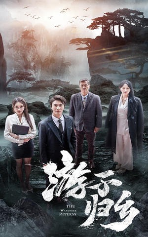 游子归乡(61集) 游子归乡(61集)火爆短剧推荐