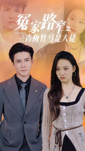 冤家路窄之青梅竹马是大佬(70集) 冤家路窄之青梅竹马是大佬(70集)观看软件