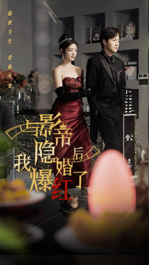 与影帝隐婚后,我爆红了(90集) 与影帝隐婚后,我爆红了(90集)短剧免费看