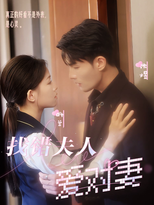 找错夫人爱对妻(36集) 找错夫人爱对妻(36集)火爆短剧抢先看