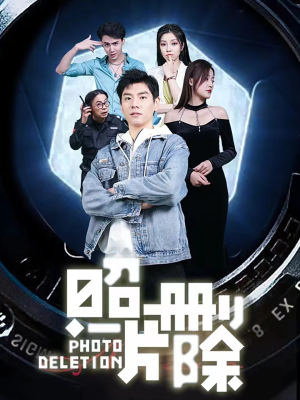 照片删除(100集) 照片删除(100集)好看短剧抢先看