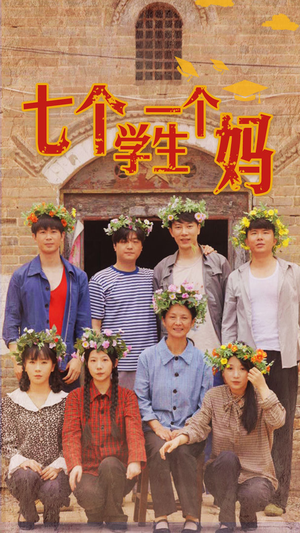 七个学生一个妈(40集) 七个学生一个妈(40集)太好看了短剧