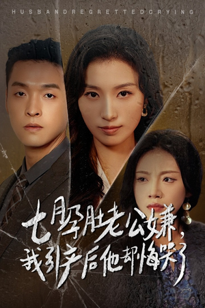 七月孕肚老公嫌,我引产后他却悔哭了(44集) 七月孕肚老公嫌,我引产后他却悔哭了(44集)全网短剧抢先看