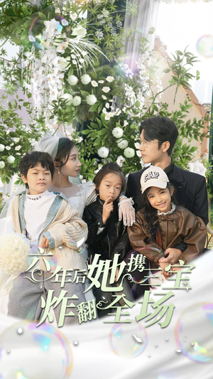 六年后她携三宝炸翻全场(86集) 六年后她携三宝炸翻全场(86集)最近很火的短剧