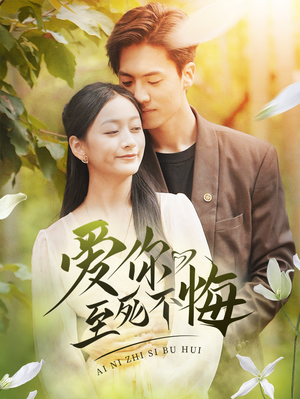 爱你至死不悔(78集) 爱你至死不悔(78集)这短剧太好看了