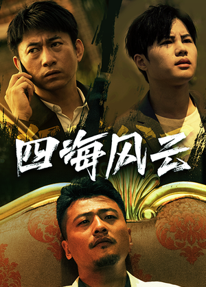 四海风云(74集) 四海风云(74集)短剧太好看了吧