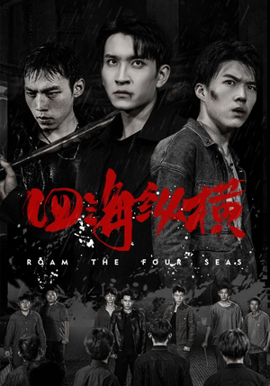 四海纵横(60集) 四海纵横(60集)在线免费观影