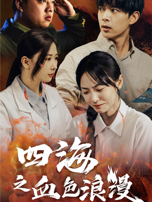 四海之血色浪漫（55集）热门短剧在线看
