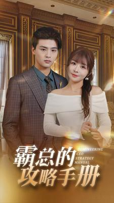 霸总的攻略手册(92集) 霸总的攻略手册(92集)每日短剧分享