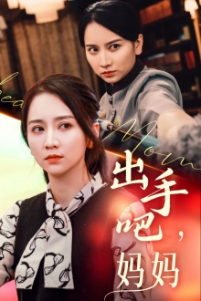 出手吧妈妈(71集) 出手吧妈妈(71集)独家资源免费看
