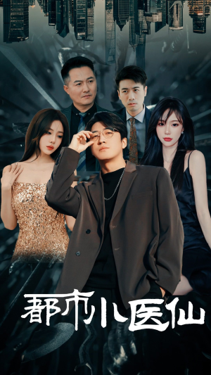 都市小医仙(60集) 都市小医仙(60集)最火短剧推荐