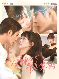 夫人的乖巧都是装的(97集) 夫人的乖巧都是装的(97集)女主谁演的