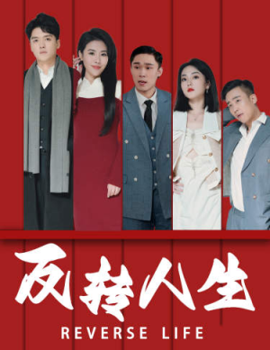 反转人生(82集) 反转人生(82集)短剧中追到爽