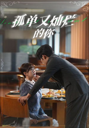 孤单又灿烂的你(67集) 孤单又灿烂的你(67集)爱短剧爱追剧