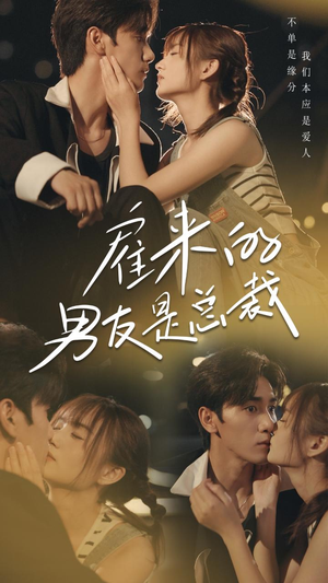 雇来的男友是总裁(50集) 雇来的男友是总裁(50集)简直不要太好看