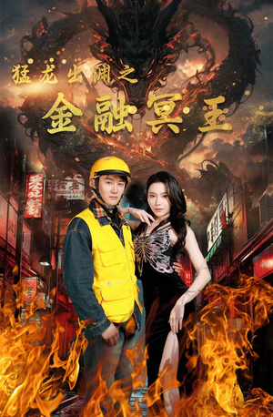 猛龙出渊之金融冥王(75集) 猛龙出渊之金融冥王(75集)今日最火短剧