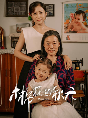 木棉花的秋天(60集) 木棉花的秋天(60集)在哪个平台看