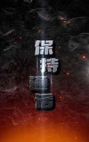 保持通话(88集) 保持通话(88集)热门短剧榜单