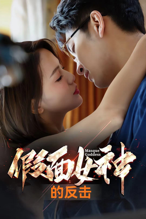 假面女神的反击（73集）全集免费看短剧