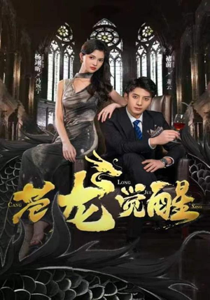 苍龙觉醒(100集) 苍龙觉醒(100集)爆款短剧抢先看