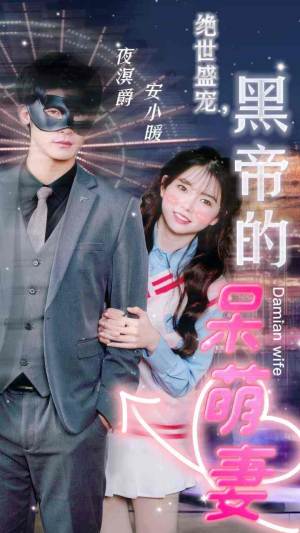 绝世盛宠,黑帝的呆萌妻(100集) 绝世盛宠,黑帝的呆萌妻(100集)正能量短剧分享