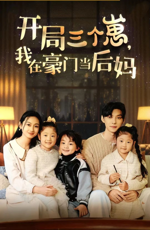 开局三个崽,我在豪门当后妈(77集) 开局三个崽,我在豪门当后妈(77集)男主角是谁