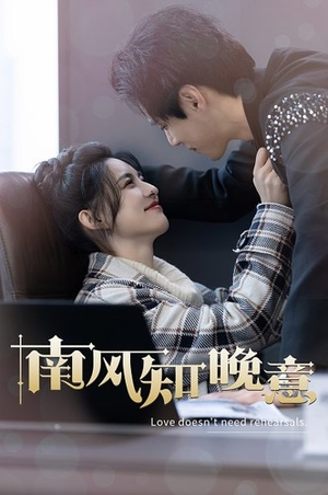 南风知晚意(100集) 南风知晚意(100集)火爆热门短剧