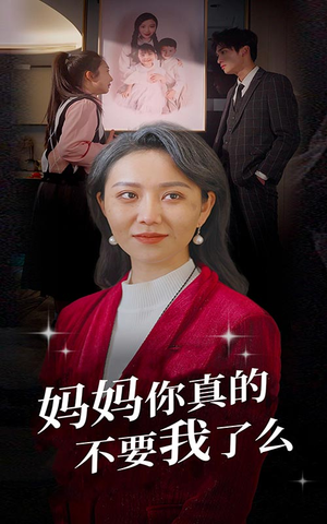 妈妈你真的不要我了么（80集）热门短剧又来了