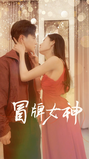 冒牌女神(77集) 冒牌女神(77集)在哪里可以看