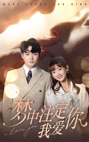 梦中注定我爱你(81集) 梦中注定我爱你(81集)好看上头的短剧