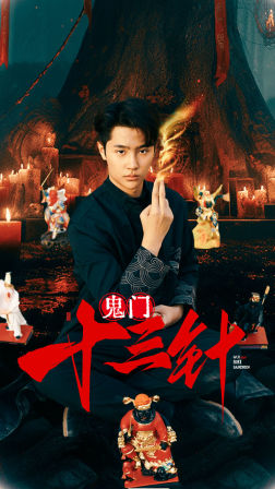 鬼门十三针(81集) 鬼门十三针(81集)火爆短剧热播中