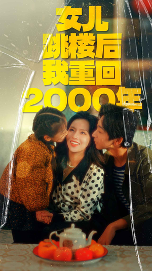 女儿跳楼后我重回2000年(77集) 女儿跳楼后我重回2000年(77集)一起追短剧吧