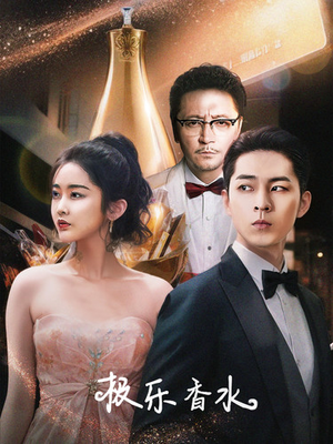 极乐香水(92集) 极乐香水(92集)一共多少集