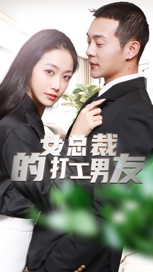 女总裁的打工男友(90集) 女总裁的打工男友(90集)热播短剧全集看
