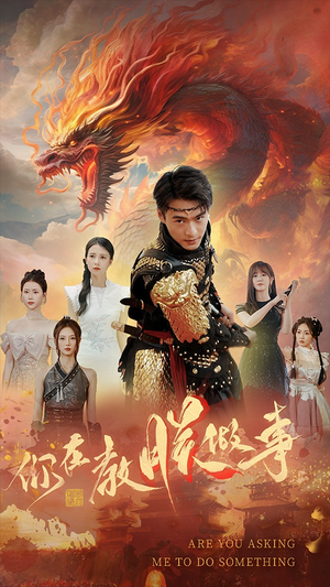 你在教朕做事(80集) 你在教朕做事(80集)短剧全集免费